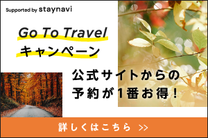 Go To Travelキャンペーン 公式サイトからの予約が1番お得！