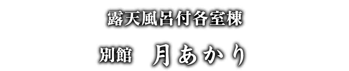 別館 月あかり。露天風呂付各室棟。