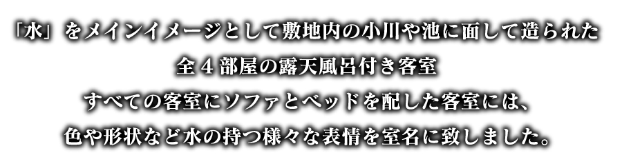 畳敷のトラディショナルな和風の客室やベッドを置いたモダン風の客室など全4部屋。それぞれおもむきを変えて、ご用意いたしました。