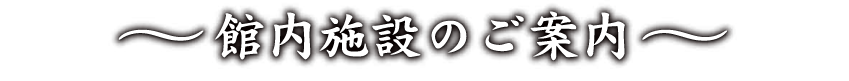 館内施設のご案内