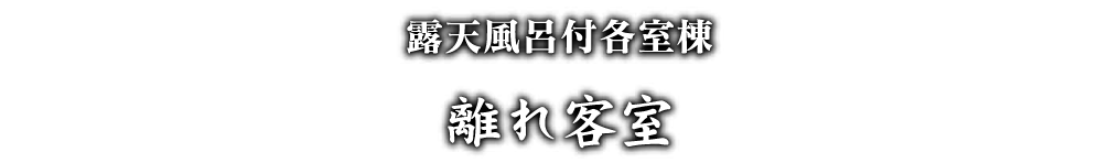 離れ客室。露天風呂付各室棟。