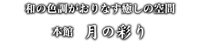 本館 月の彩り。和の色調がおりなす癒しの空間。露天風呂付各室棟