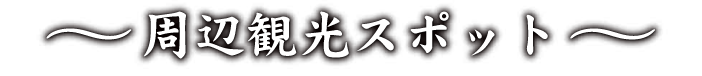 周辺観光スポット