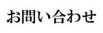 お問い合わせ