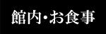 館内・お食事